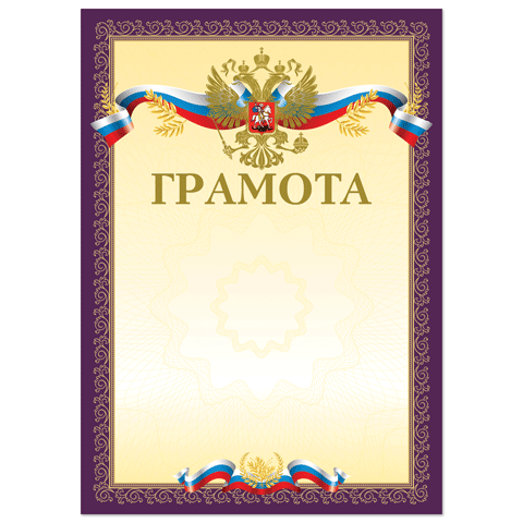 Грамота BRAUBERG А4, мелованный картон, фольга, пурпурная, 126547 "Дава"