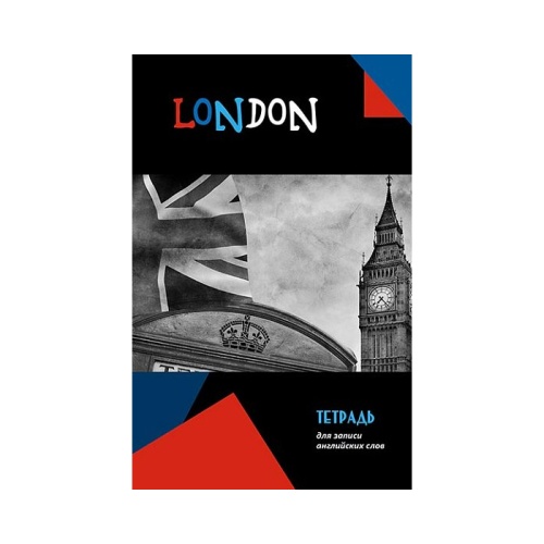 Тетрадь для записи иностранных слов А5 96л. спираль Биг-Бен C4283-05 "Дава"