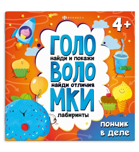 Книжка-картинка с заданиями Серия Головоломки ПОНЧИК В ДЕЛЕ 71578 "Дава"