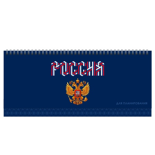 Планинг 56л. Герб России 7БЦ П2401 "Дава"