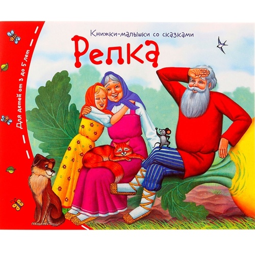Книжка - малышка со сказками. Репка. 25123 "Дава"