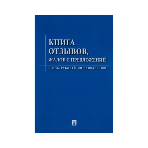 Книга Отзывов и предложений 96стр. 885854 "Дава"
