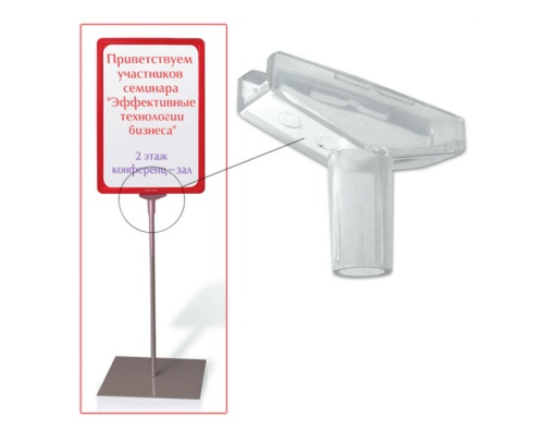 Держатель рамки-POS Т-образный, для сборки напольной стойки для трубок 10мм, 290265 "Дава"