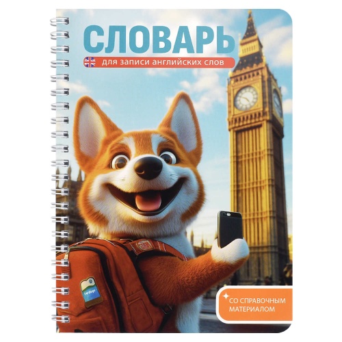 Тетрадь для записи иностранных слов А5 52л. спираль Корги в лондоне 70542 "Дава"