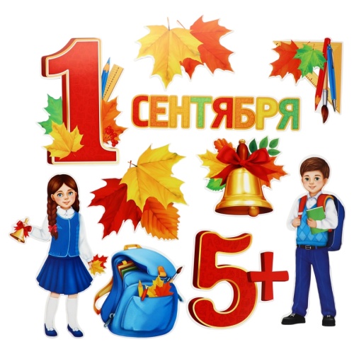 Набор для оформления Первое сентября, 10предметов 3940654 "Дава"