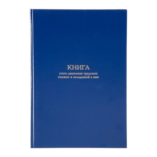 Книга учета  96л движения трудововых книжек и вклад.в них 1780807 "Дава"