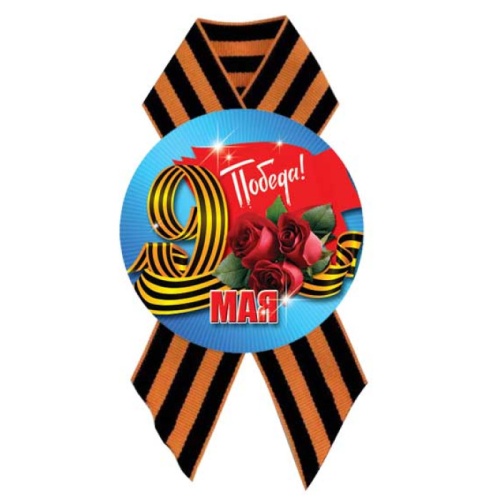 Значок 9 мая Победа, с лентой 5218 "Дава"