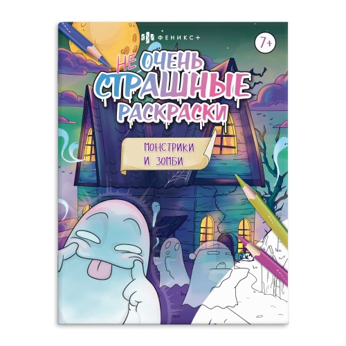 Раскраска Не очень страшные раскраски Монстрики и зомби 63607 "Дава"