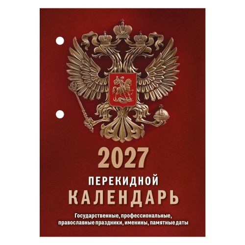 Календарь 2027 перекидной настольный 160л. 100*140мм блок газета Государственная символика НПК-11-27 "Дава"