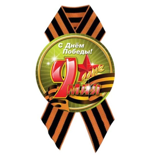 Значок 9 мая С Днем Победы, с лентой 5225 "Дава"