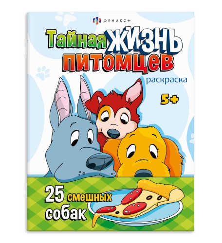 Книжка-раскраска Серия Тайная жизнь питомцев Собаки и щенки 69686 "Дава"