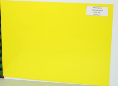Обложки для переплета А4 прозрачные (0,20мм) желтые "Дава"
