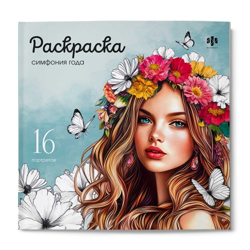 Раскраска Серия Красивые девушки СИМФОНИЯ ГОДА 73363 "Дава"