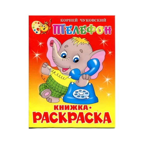 Книжка-раскраска Телефон КРСМ-12  "Дава"