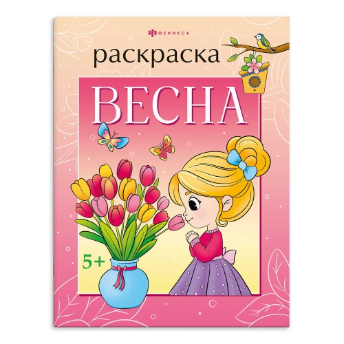 Раскраска Времена года Весна 68045 "Дава"