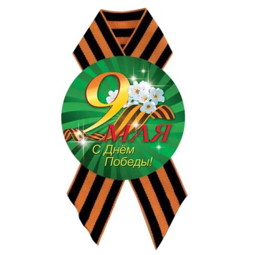 Значок 9 мая С Днем Победы, с лентой 5217 "Дава"