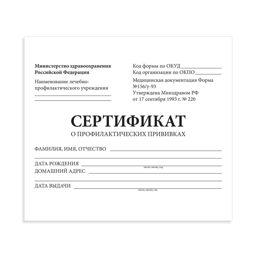 Бланк Сертификат о профилактических прививках (Форма № 156/у-93), 12 л., А6 95x140 мм, STAFF, 130253 "Дава"