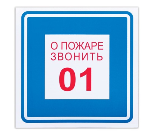 Знак вспомогательный "О пожаре звонить 01" 200х200 мм 610048 "Дава"