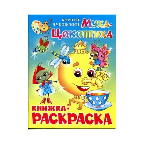 Книжка-раскраска Муха-Цокотуха КРСМ-09 "Дава"
