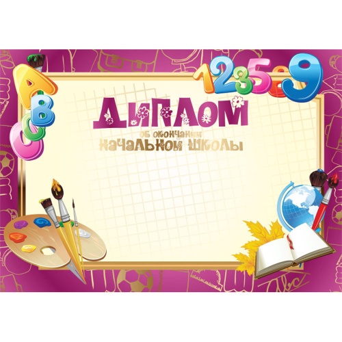 Диплом стандарт об окончании начальной школы 1044 "Дава"