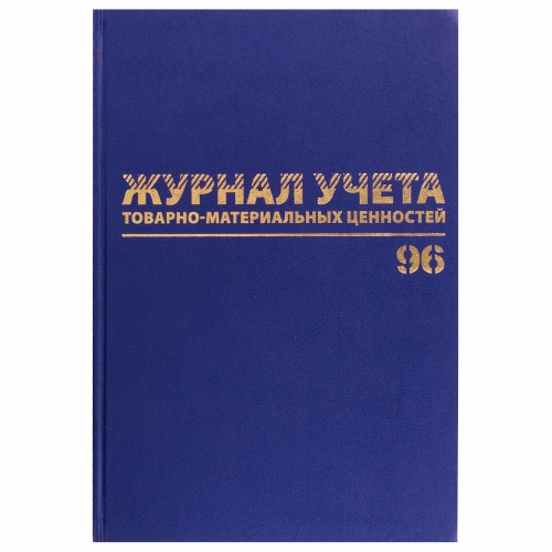 Книга учета  96л Журнал учёта товарно-материальных ценностей 130255 "Дава"