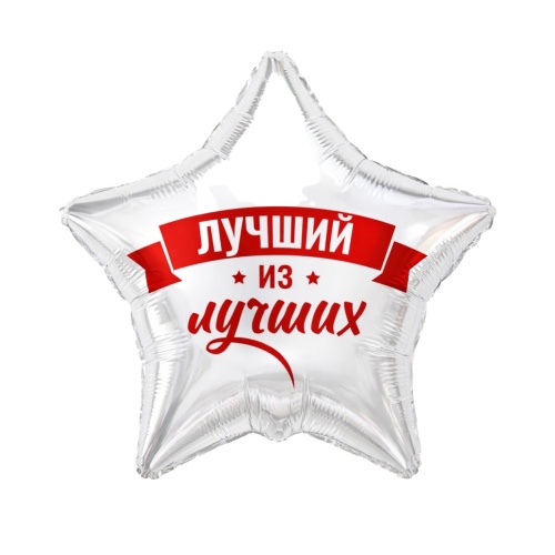 Шар фольгированный 18" 45см Звезда, Лучший из лучших 10993682 "Дава"