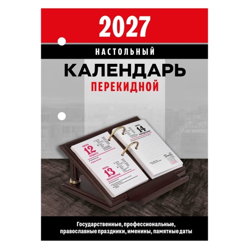 Календарь 2027 перекидной настольный 160л. 100*140мм блок офсет Офис 272220 "Дава"