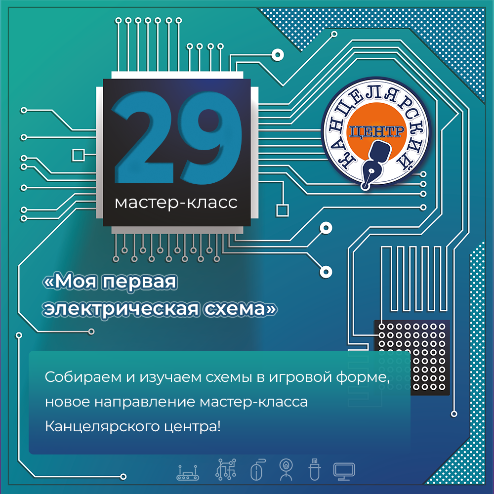#29 МАСТЕР-КЛАСС