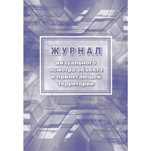 Журнал визуального осмотра объекта и прилегающей территории А4 12 листов,  "Дава"