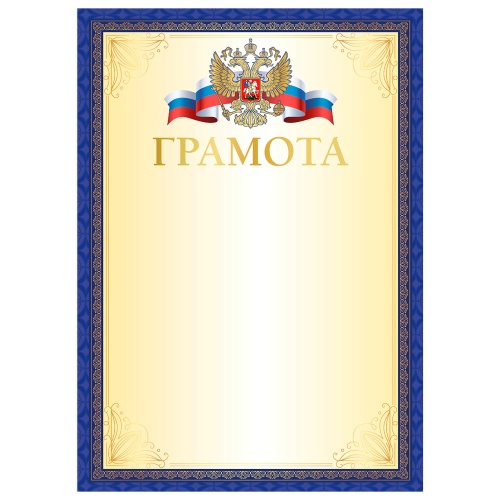 Грамота BRAUBERG мелованный картон, синяя рамка с золотом 117533 "Дава"