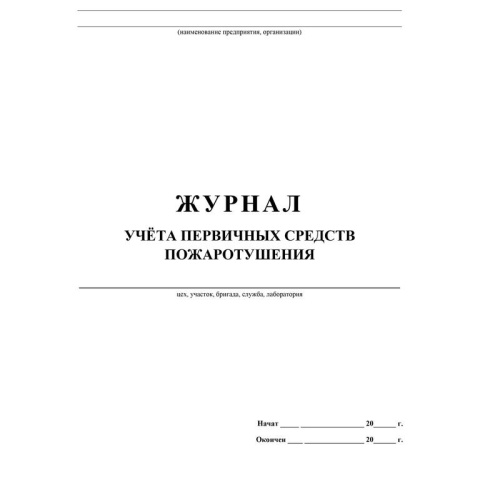 Журнал учета первичных средств пожаротушения КЖ 443 А4, 32 листа "Дава"