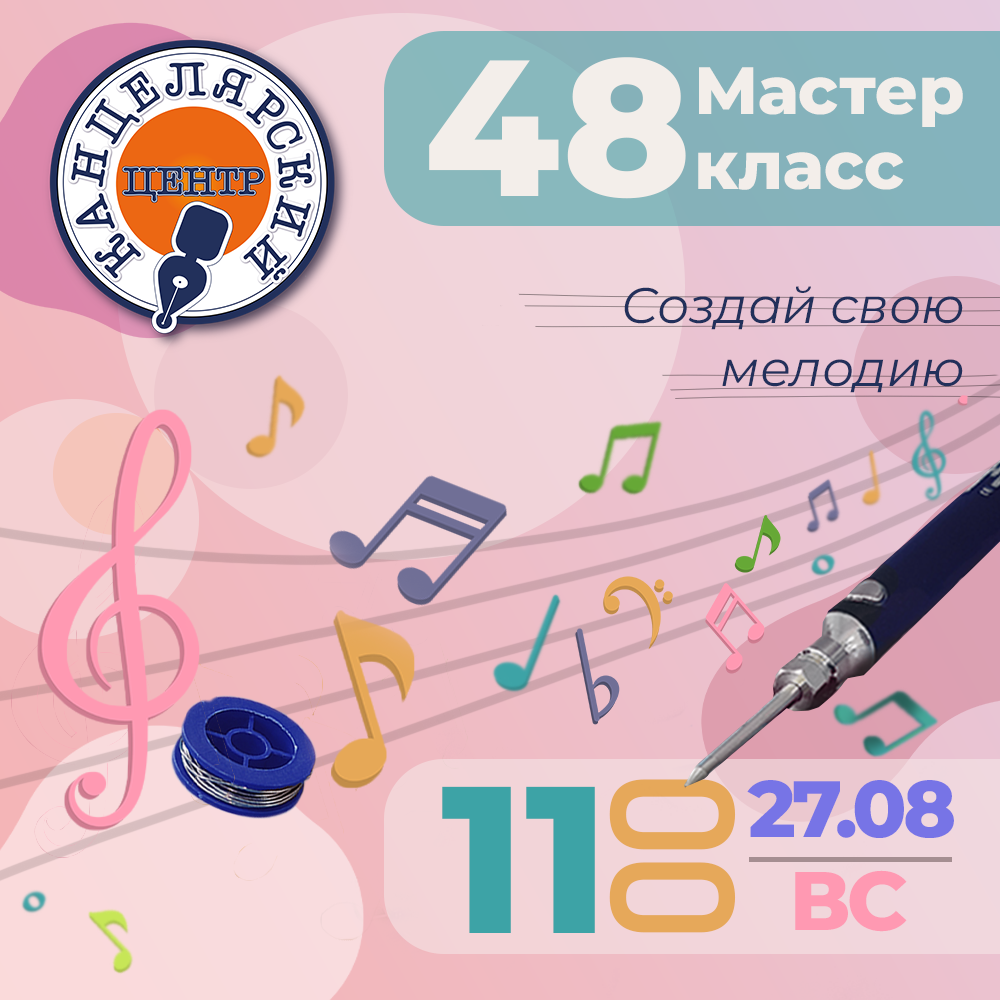 #48 МАСТЕР-КЛАСС