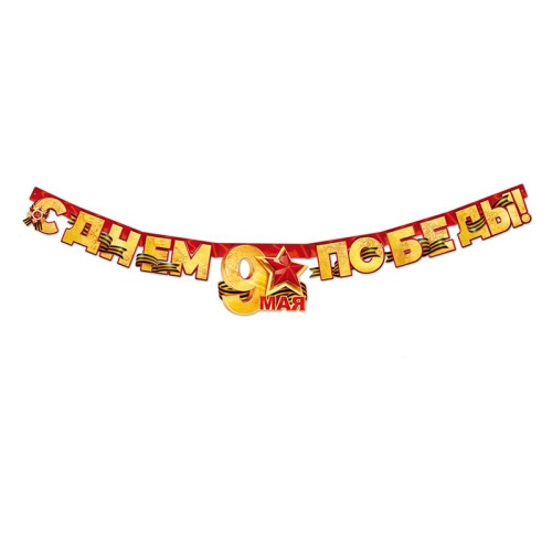 Гирлянда С Днем Победы! 9 Мая! П84,815 "Дава"