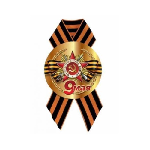 Значок 9 мая с лентой "Дава"