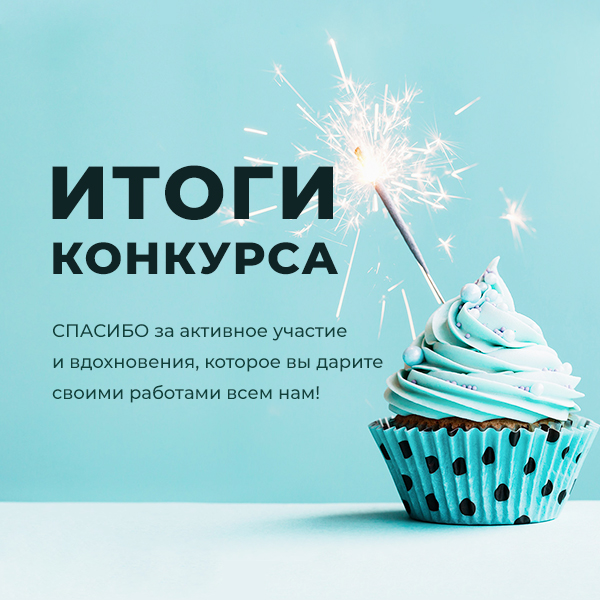 Время победителей! Время победителей!