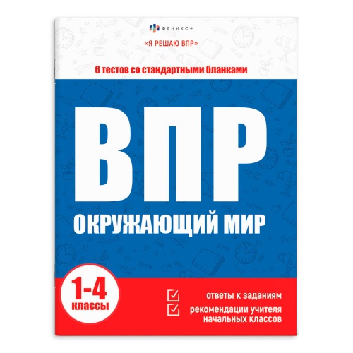 Книжка с заданиями для детей. Серия Я решаю ВПР Окружающий мир 65400 "Дава"