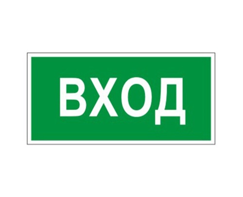 Знак вспомогательный "Вход" прямоугольник 300х150 мм самоклейка 610036 "Дава"