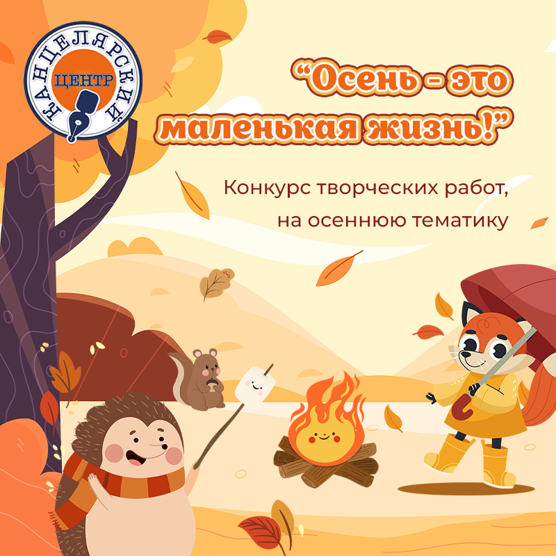 «Осень - это маленькая жизнь!» «Осень - это маленькая жизнь!»