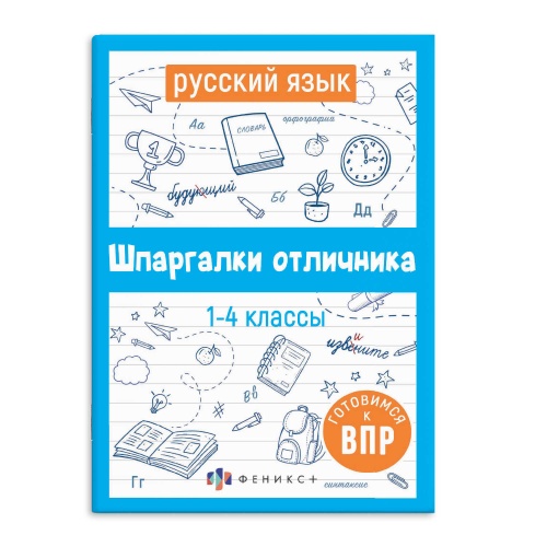Шпаргалки отличника. Готовимся к ВПР РУССКИЙ ЯЗЫК 62344 "Дава"