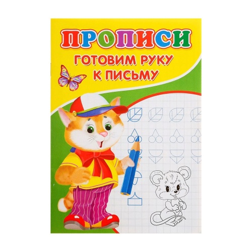 Прописи Готовим руку к письму 2670474 "Дава"