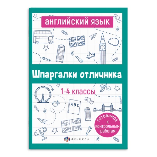 Шпаргалки отличника. АНГЛИЙСКИЙ ЯЗЫК 67689 "Дава"