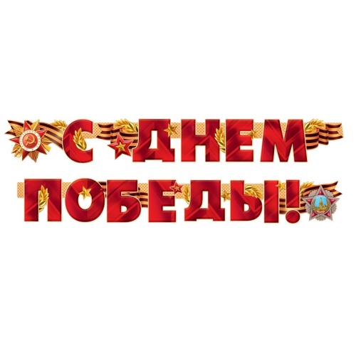 Гирлянда С Днем Победы! 54,055,00 "Дава"