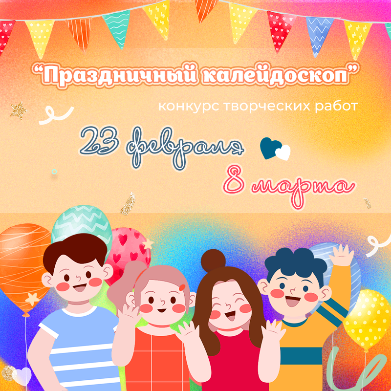 Праздничный калейдоскоп!