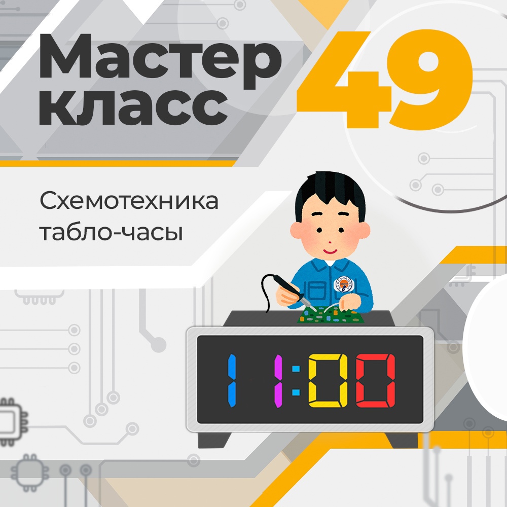 #49 МАСТЕР-КЛАСС #49 МАСТЕР-КЛАСС