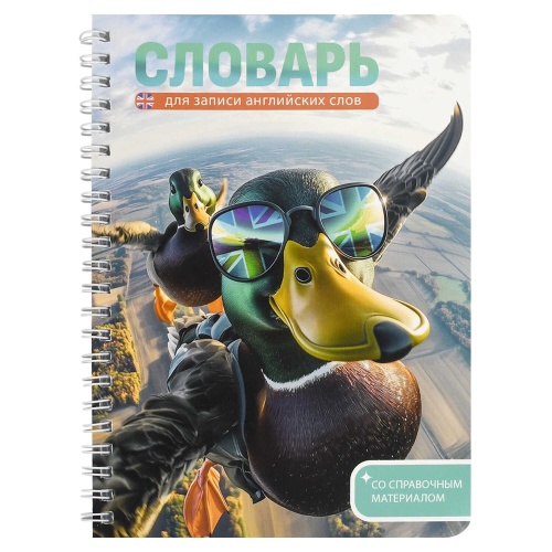 Тетрадь для записи иностранных слов А5 52л. спираль Утки-путешественницы 70543 "Дава"