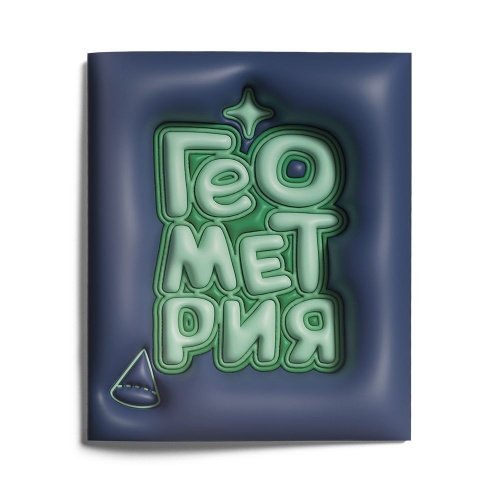 Тетрадь 48л/кл предметная LOREX THIRD DIMENSION LXSCGM-TDD Геометрия "Дава"