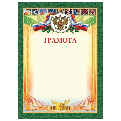 Грамота Спортивная STAFF мелованный картон 200 г/м2 128901 "Дава"