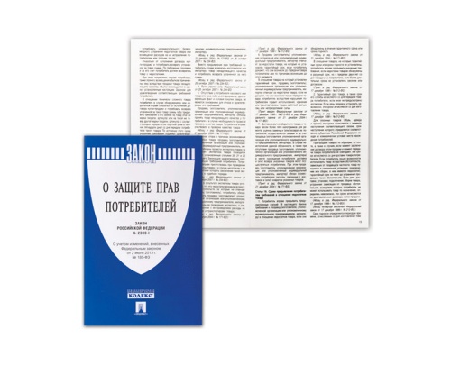 Брошюра Закон РФ О защите прав потребителей 145*215мм 32стр "Дава"