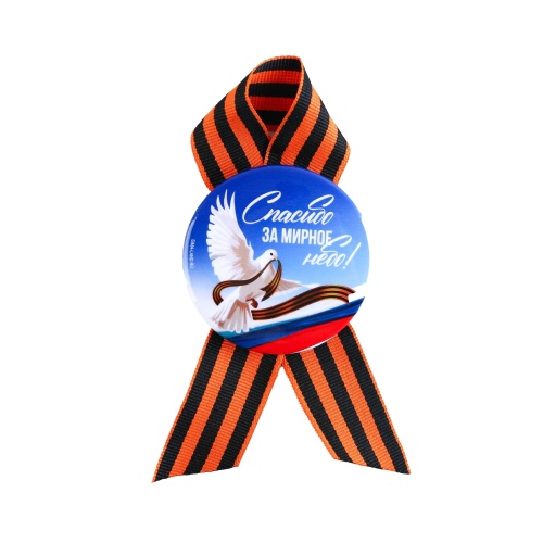 Значок 9 мая Спасибо за мирное небо, с лентой 9389131 "Дава"