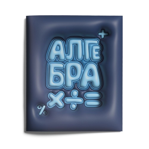 Тетрадь 48л/кл предметная LOREX THIRD DIMENSION LXSCAL-TDD Алгебра "Дава"